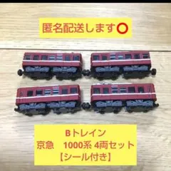 【完全早い者勝ち❗】Bトレイン 京急　1000系　4両セットのサムネイル