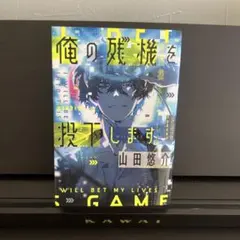 俺の残機を投下します 山田悠介 小説
