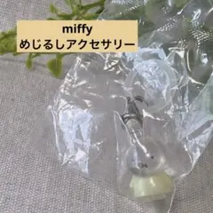 ミッフィー めじるしアクセサリー miffy チャーム