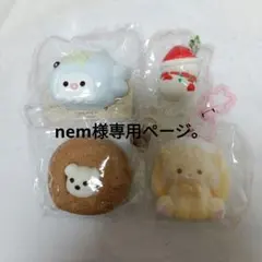 nem様専用になります。