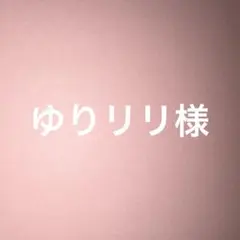 ゆりリリ様