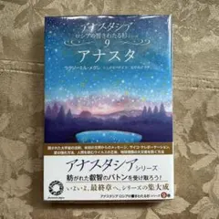 新品未読】アナスタシア ロシアの響きわたる杉 シリーズ 10冊セット