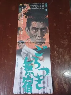 2025年最新】高倉健 ポスターの人気アイテム - メルカリ