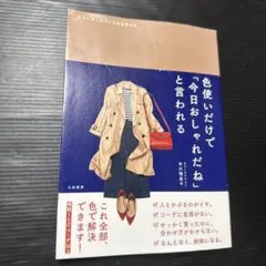 色使いだけで「今日おしゃれだね」と言われる コーディネートの配色見本帖