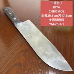 三徳包丁 KIYA CHROMOL 全長29,5cm刃17,5cm ★送料無料のサムネイル