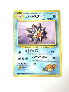 【旧裏】カスミのスターミー ポケモンジム第1弾 ハナダシティジム カスミ
