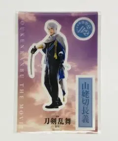映画 刀剣乱舞 -黎明- 山姥切長義 入場者特典 クリアしおり