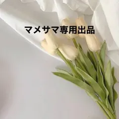 マメサマ専用出品