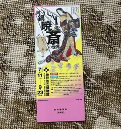 河鍋暁斎の世界 招待券 1枚 神戸市立博物館のサムネイル