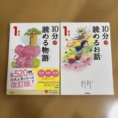 【２冊セット】10分で読める物語＆お話 1年生