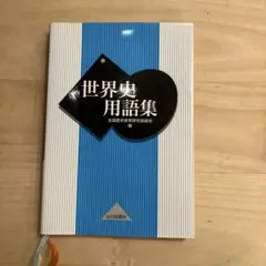 世界史 学習参考書
