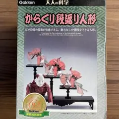 未開封】学研 大人の科学 弓曳童子 組立キット - メルカリ