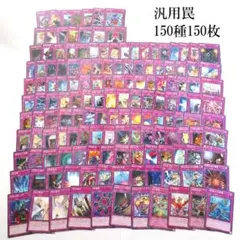 遊戯王 汎用罠カード 150種150枚 まとめ売り