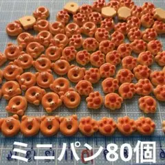 ミニチュア　ミニパン80個　ドールハウス　デコパーツDIY くまパン　肉球