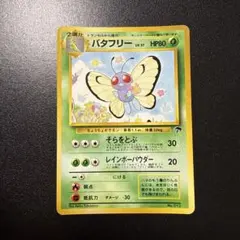 ポケモンカード バタフリー LV.37 サザンアイランド 旧裏 No.012