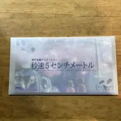 2026年最新】秒速5センチメートル カードパンフレットの人気アイテム
