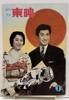 【貴重小冊子】月刊プロ東映 1月号　1958年　東京映画宣伝社 貴重小冊子】月刊プロ東映 1月号 1958年 東京映画宣伝社 - メルカリ