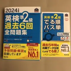 2024 英検準2級 過去6回 全問題集　でる順パス単セット
