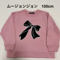 ムージョンジョン　トレーナー　スウェット　長袖　ピンク　リボン　100