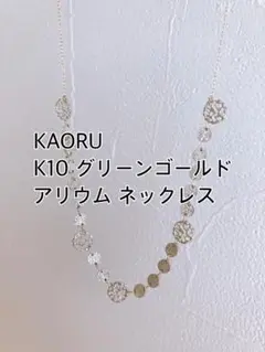 【受注生産品】KAORU アリウム グリーンゴールド ロングネックレス 証明書付
