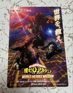 ヒロアカ / ワールドヒーローズミッション ムビチケ(使用済)1枚
