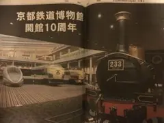 京都鉄道博物館 開館10周年 記念特集