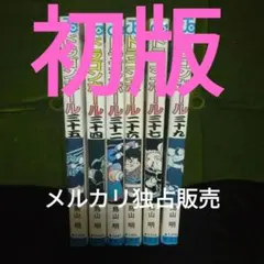 ドラゴンボール　初版