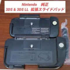 【動作確認済】3DS & 3DS LL 拡張スライドパッド 2個セット