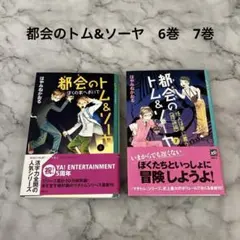 都会のトム&ソーヤ(6) （7）　6巻　7巻