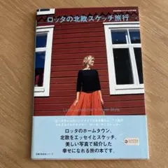 ロッタの北欧スケッチ旅行 ガイドブック 本