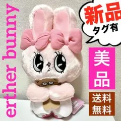 【新品】エスターバニー ESTHER BUNNY ぬいぐるみ【タグ有】