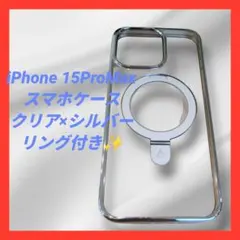 iPhone15ProMax スマホケース シルバー MagSafe リング付