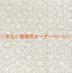 ☆きなこ様専用オーダーページ☆