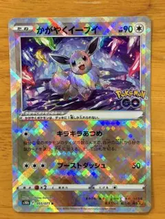 かがやくイーブイ K S10b Pokémon GO 055/071