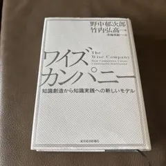 ワイズカンパニー 知識創造から知識実践への新しいモデル　野中郁次郎