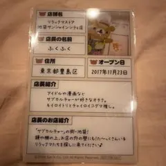 リラックマストア店長　履歴書風プラスチックカード　ふくふく店長　池袋店