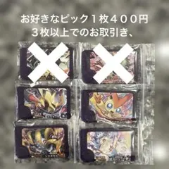 ポケモンフレンダ　トレジャーピック３枚から