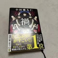 禍