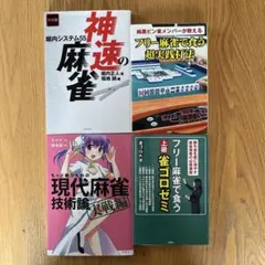 麻雀関連書籍4冊セット（バラ売り不可です。） - メルカリ