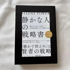 「静かな人」の戦略書