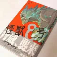 【帯付/初版】怪獣8号 1巻/松本 直也