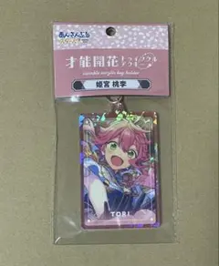 あんさんぶるスターズ　才能開花 トゥインクルアクキー　姫宮桃李