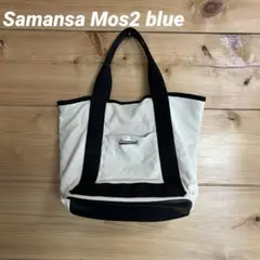Samansa Mos2 blue サマンサモスモスブルー　トートバッグ　白/黒