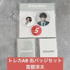 Snow Man 1st POP-UP トレカパックAB缶バッジセット 宮舘涼太