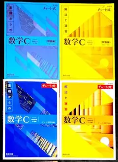 2冊 黄色チャート数学C、青チャート数学C 解答冊子つき