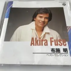 布施明／ベスト・セレクション