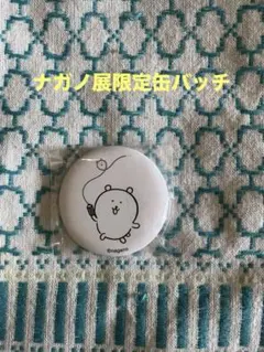 ナガノ展限定　缶バッジ(くま)