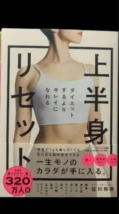 ダイエットするよりキレイになれる 上半身リセット 佐川 裕香