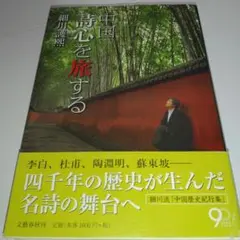 中国 詩心(うたごころ)を旅する