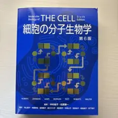 2026年最新】細胞の分子生物学 第6版の人気アイテム - メルカリ
